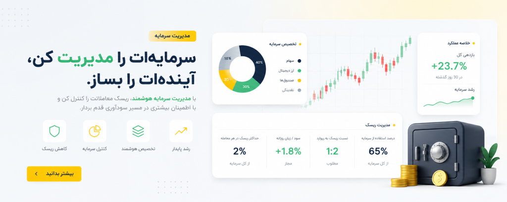 مدیریت سرمایه چیست؟ مهمترین مهارتی که هر سرمایهگذار باید یاد بگیرد