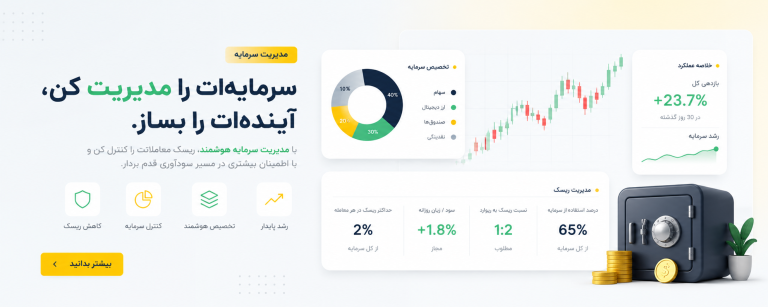مدیریت سرمایه