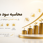 محاسبه سود مرکب