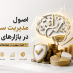 اصول مدیریت سرمایه
