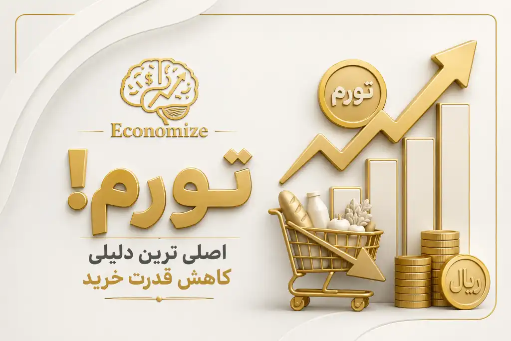تورم؛ اصلی‌ترین دلیل کاهش قدرت خرید