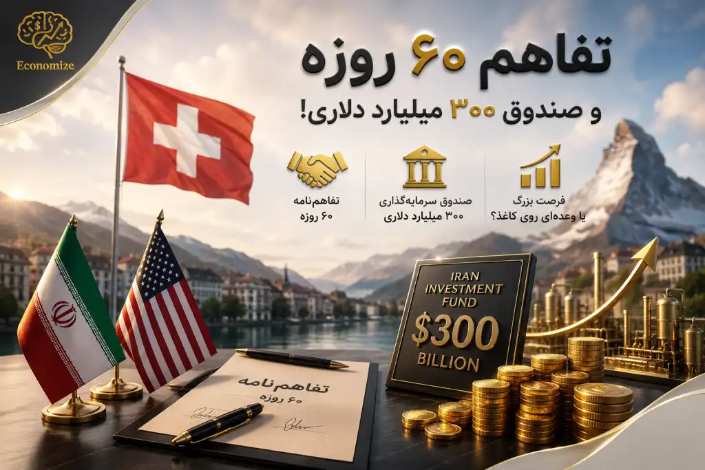 تفاهم نامه ۶۰ روزه!
