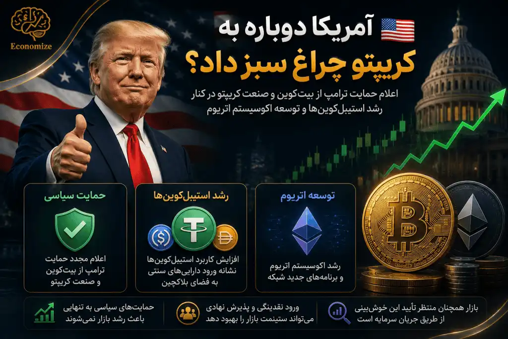 آمریکا دوباره به کریپتو چراغ سبز داد؟ 🇺🇸