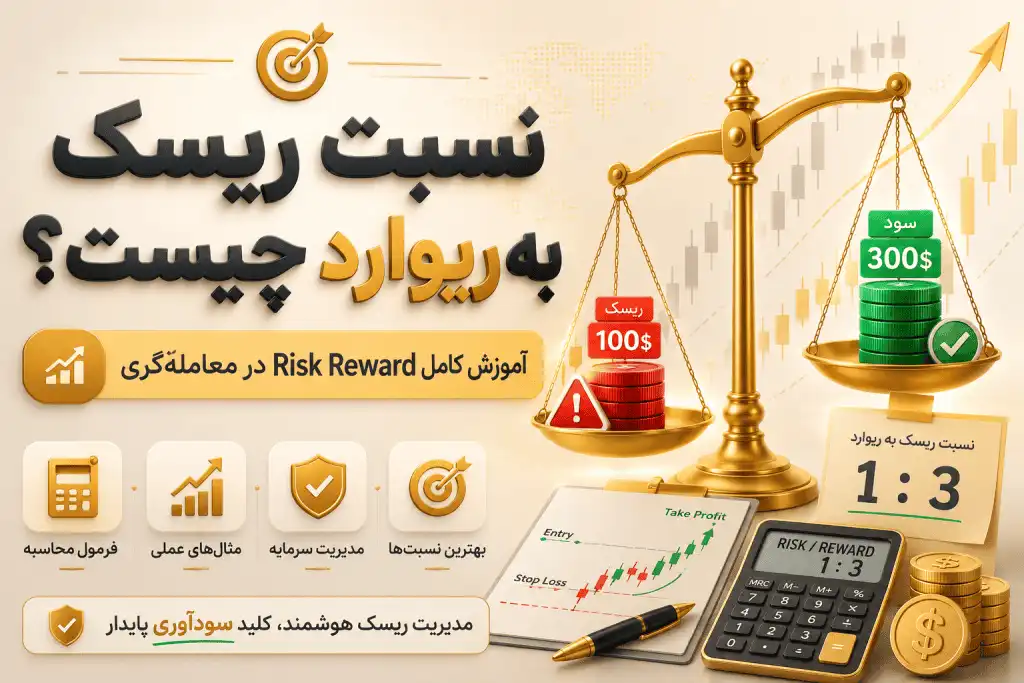 نسبت ریسک به ریوارد چیست؟ آموزش کامل Risk Reward در ترید