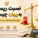 نسبت ریسک به ریوارد در ترید، آموزش کامل، تحلیل ریسک و سود.