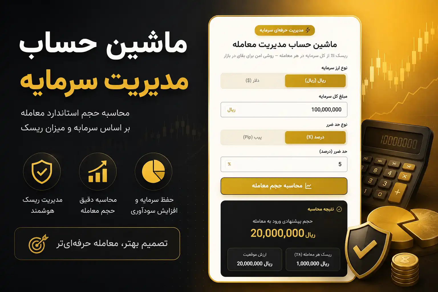 ماشین حساب مدیریت سرمایه