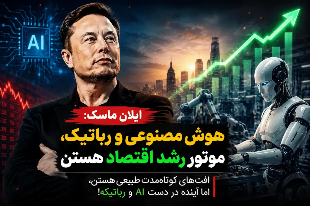 هوش مصنوعی و رباتیک، موتور رشد اقتصاد هستن