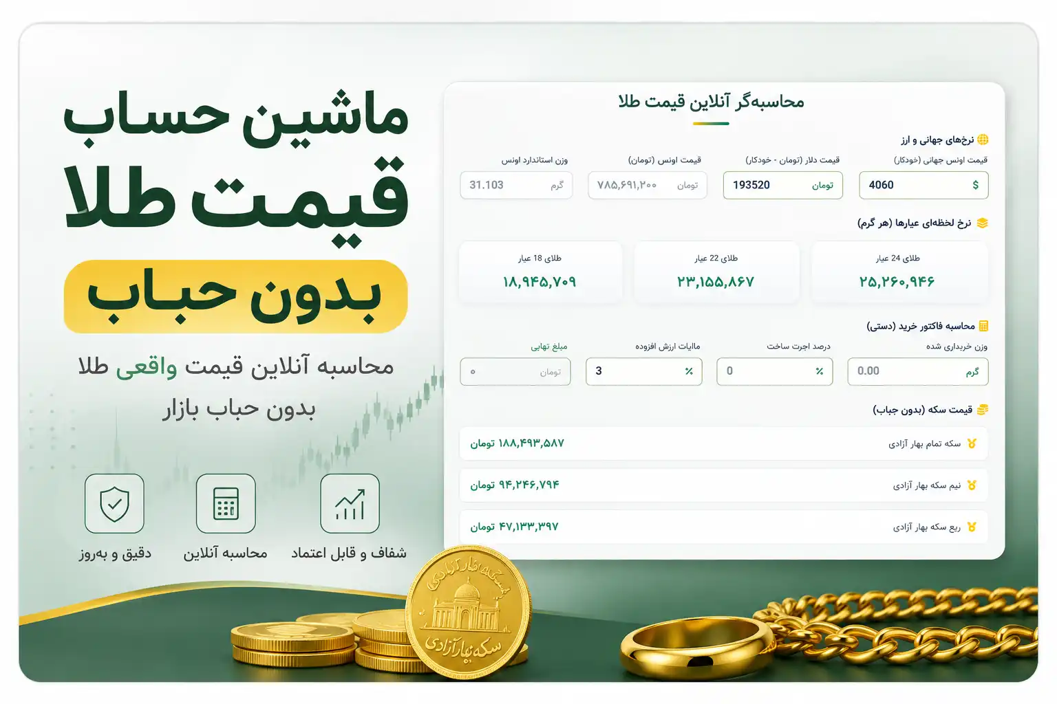 ماشین حساب قیمت طلا بدون حباب