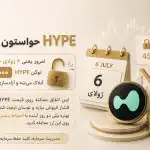 حواستون به HYPE باشه!
