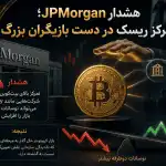هشدار JPMorgan؛ تمرکز ریسک در دست بازیگران بزرگ