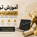 آموزش ترید