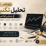 دوره آنلاین تحلیل تکنیکال